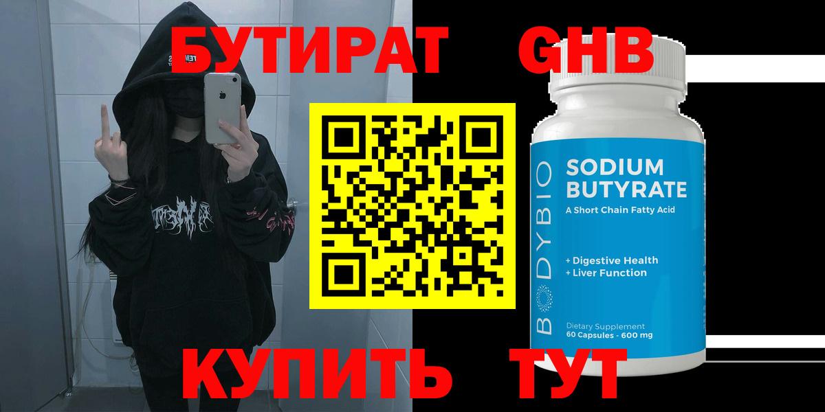 БУТИРАТ GHB Новотроицк