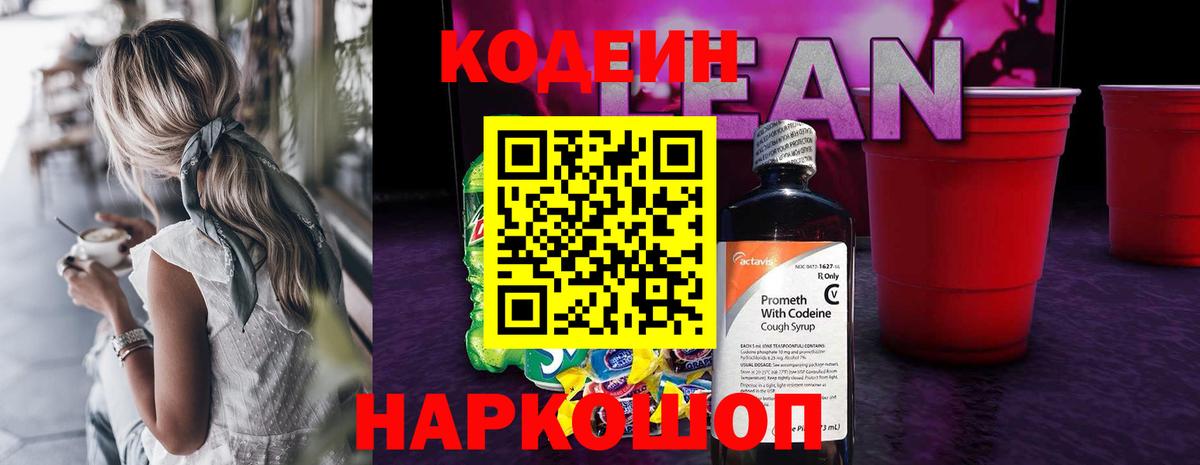 Кодеин Purple Drank  Вход с VPN  Кодеиновый сироп Lean напиток Lean (лин)  Новотроицк 