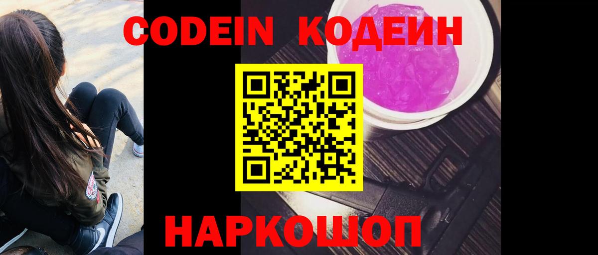 Codein напиток Lean (лин) Новотроицк